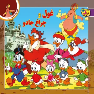 قصه های كلاسيك 27 - غول و چراغ جادو